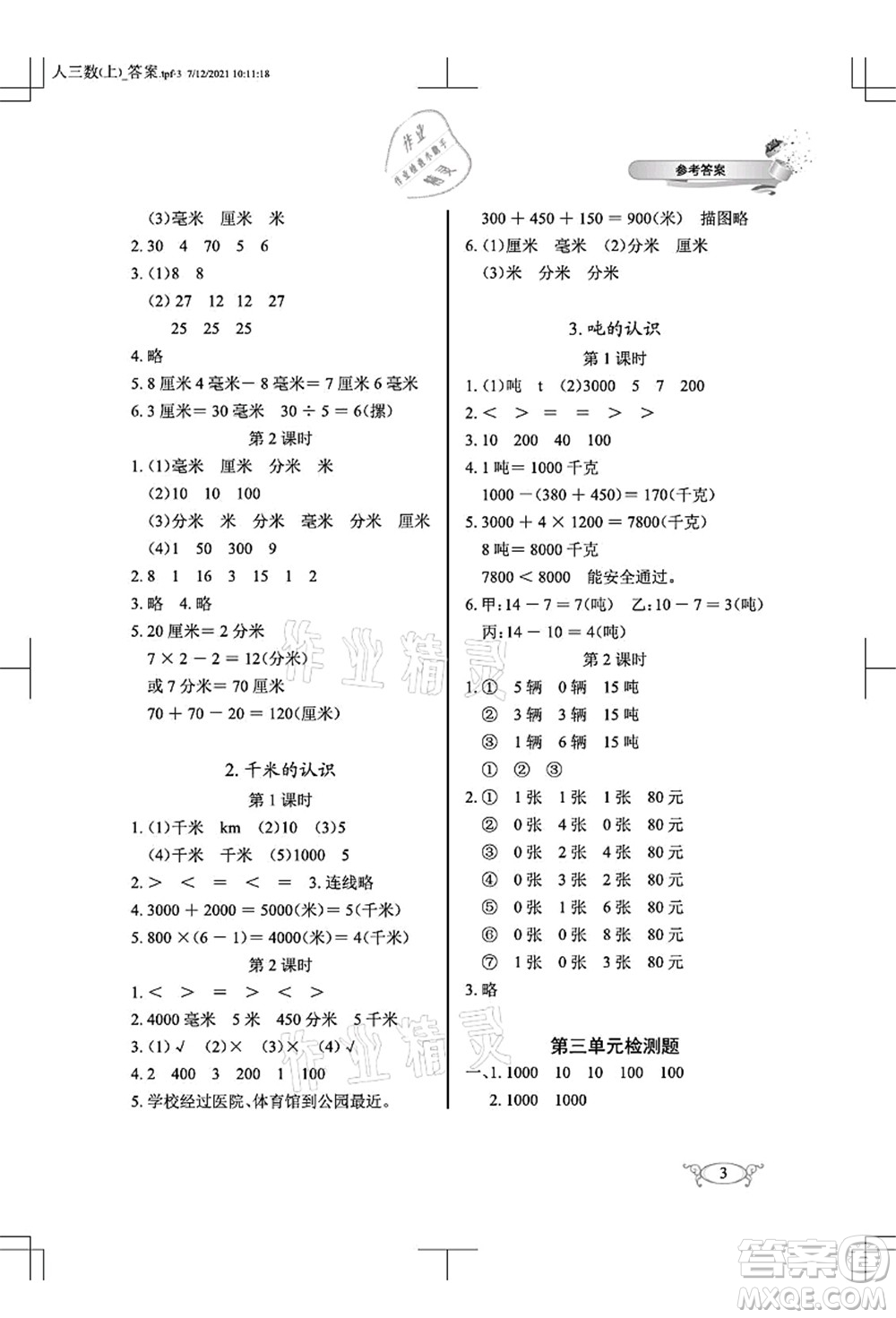 湖北教育出版社2021長(zhǎng)江作業(yè)本同步練習(xí)冊(cè)三年級(jí)數(shù)學(xué)上冊(cè)人教版答案