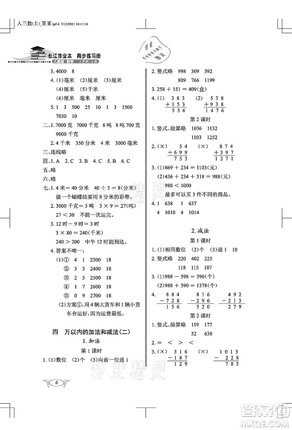 湖北教育出版社2021長(zhǎng)江作業(yè)本同步練習(xí)冊(cè)三年級(jí)數(shù)學(xué)上冊(cè)人教版答案