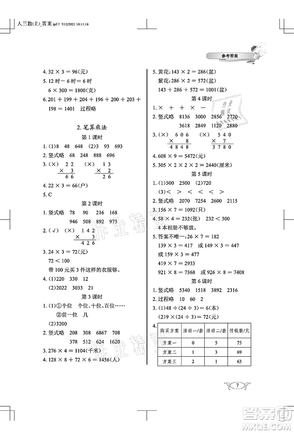 湖北教育出版社2021長(zhǎng)江作業(yè)本同步練習(xí)冊(cè)三年級(jí)數(shù)學(xué)上冊(cè)人教版答案