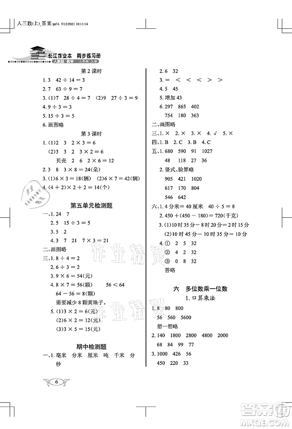 湖北教育出版社2021長(zhǎng)江作業(yè)本同步練習(xí)冊(cè)三年級(jí)數(shù)學(xué)上冊(cè)人教版答案