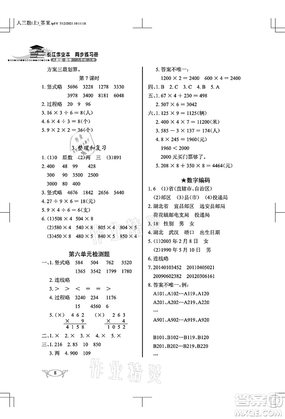 湖北教育出版社2021長(zhǎng)江作業(yè)本同步練習(xí)冊(cè)三年級(jí)數(shù)學(xué)上冊(cè)人教版答案