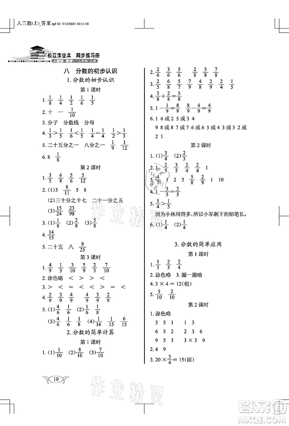 湖北教育出版社2021長(zhǎng)江作業(yè)本同步練習(xí)冊(cè)三年級(jí)數(shù)學(xué)上冊(cè)人教版答案