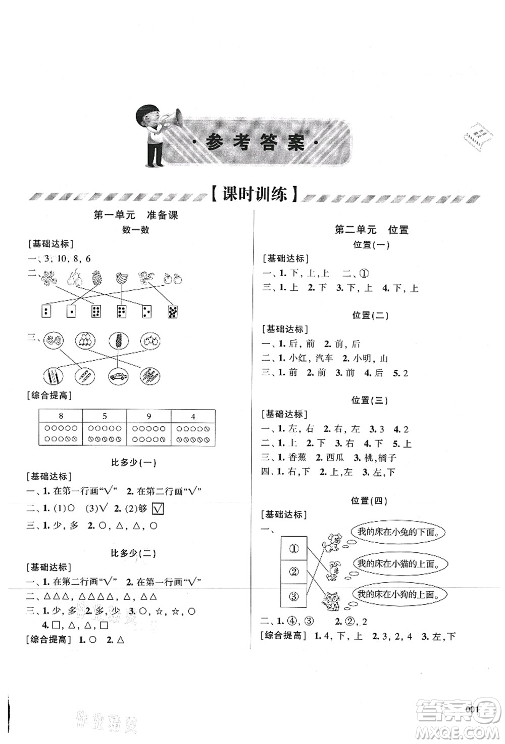 天津教育出版社2021學習質(zhì)量監(jiān)測一年級數(shù)學上冊人教版答案