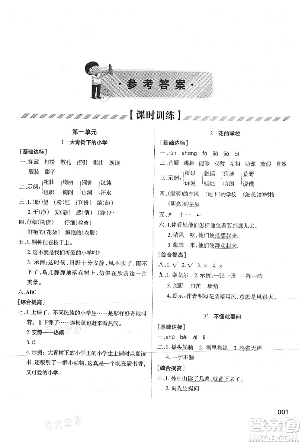 天津教育出版社2021學(xué)習(xí)質(zhì)量監(jiān)測三年級語文上冊人教版答案