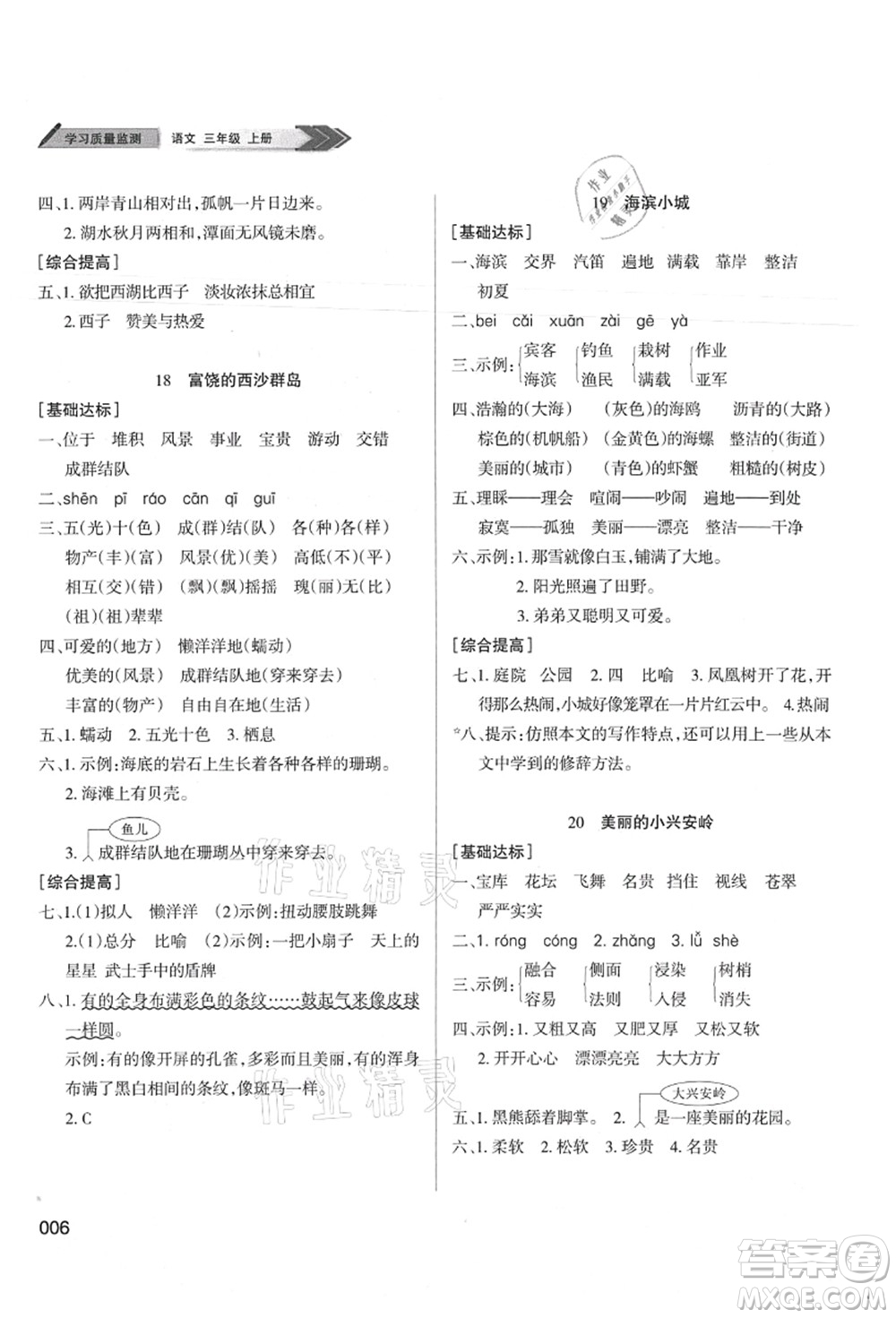 天津教育出版社2021學(xué)習(xí)質(zhì)量監(jiān)測三年級語文上冊人教版答案