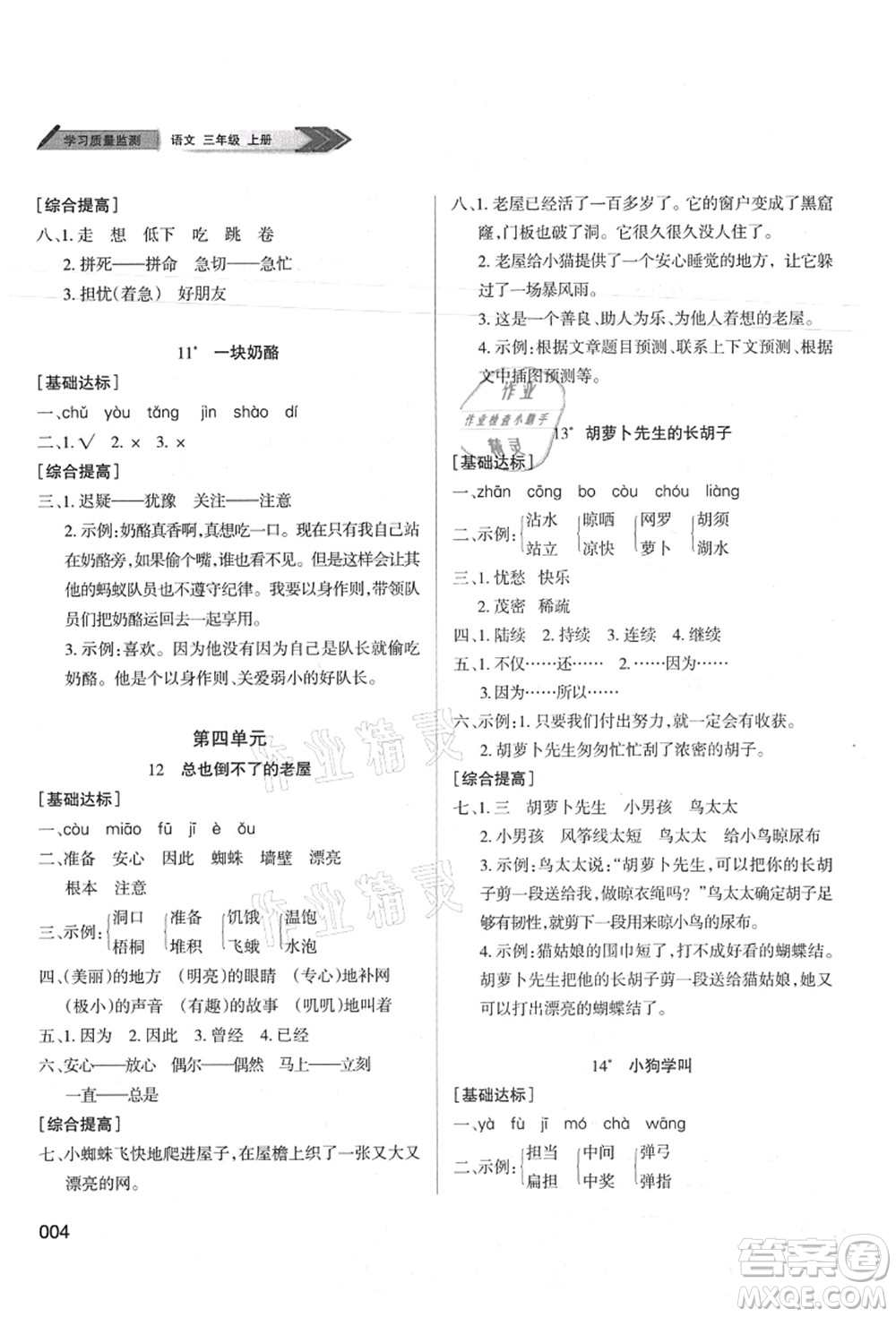 天津教育出版社2021學(xué)習(xí)質(zhì)量監(jiān)測三年級語文上冊人教版答案