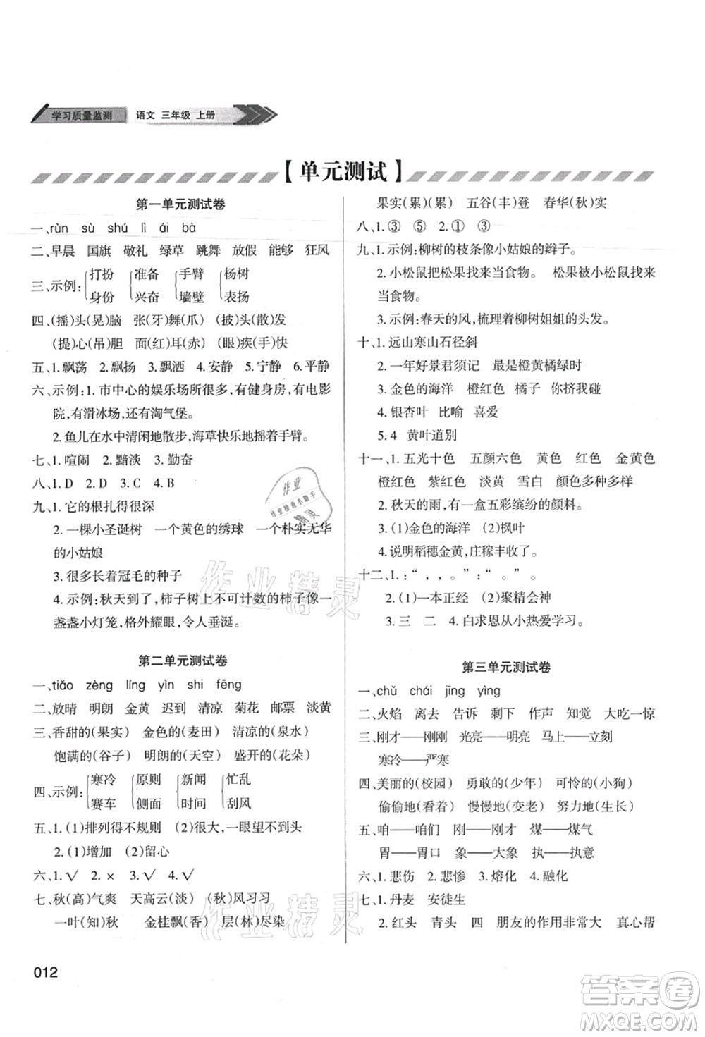 天津教育出版社2021學(xué)習(xí)質(zhì)量監(jiān)測三年級語文上冊人教版答案