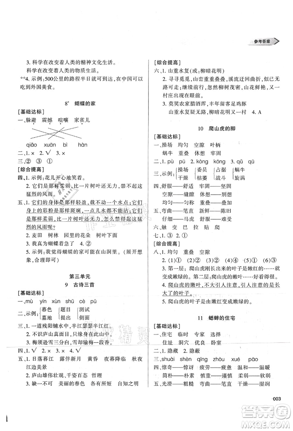 天津教育出版社2021學習質量監(jiān)測四年級語文上冊人教版答案