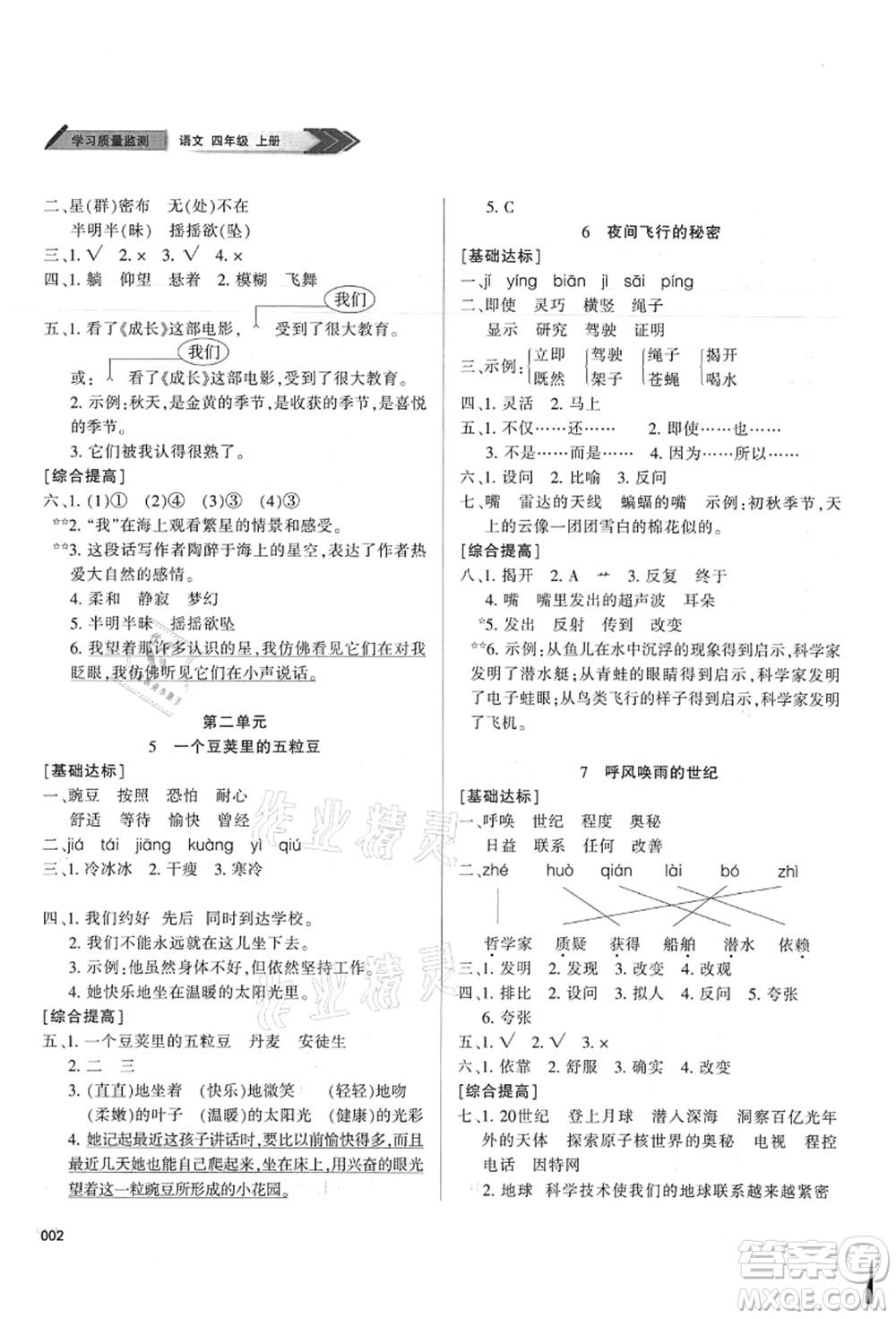 天津教育出版社2021學習質量監(jiān)測四年級語文上冊人教版答案