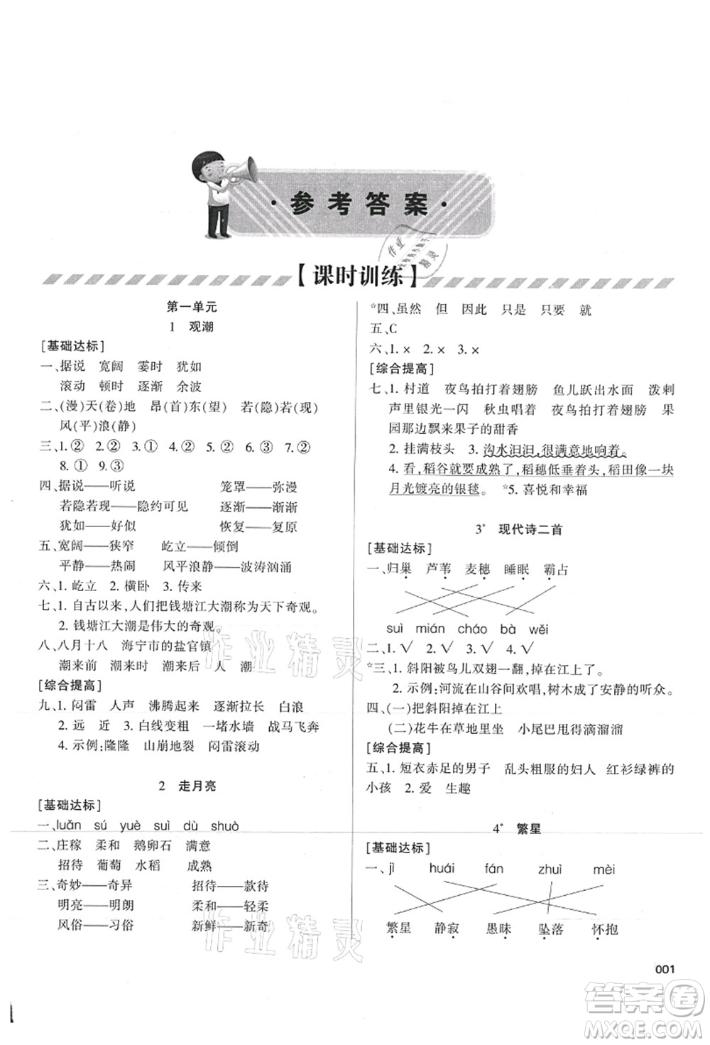 天津教育出版社2021學習質量監(jiān)測四年級語文上冊人教版答案