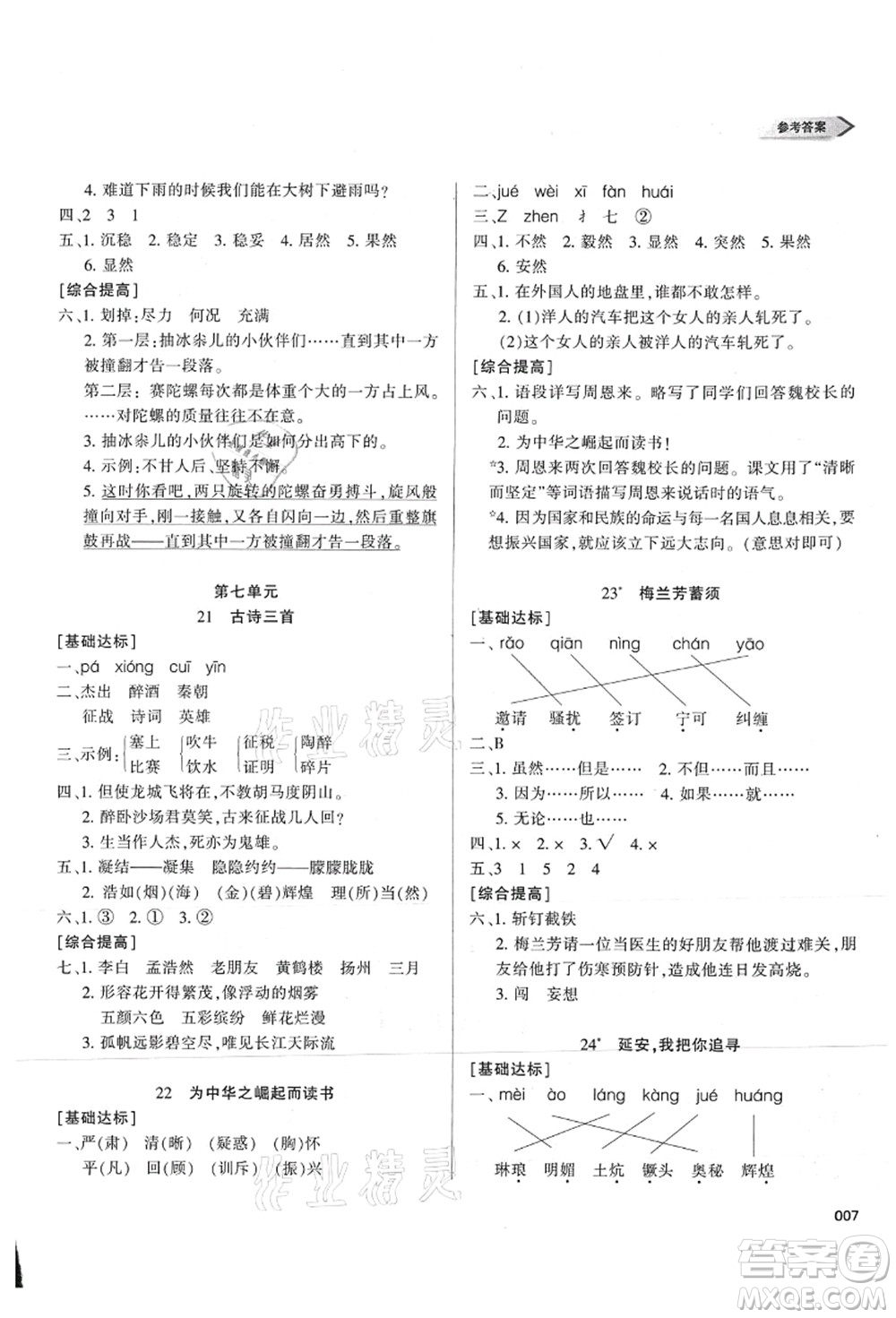 天津教育出版社2021學習質量監(jiān)測四年級語文上冊人教版答案