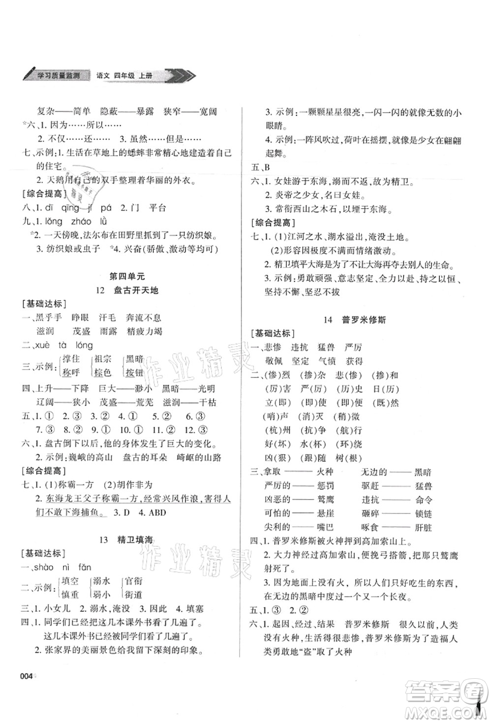 天津教育出版社2021學習質量監(jiān)測四年級語文上冊人教版答案