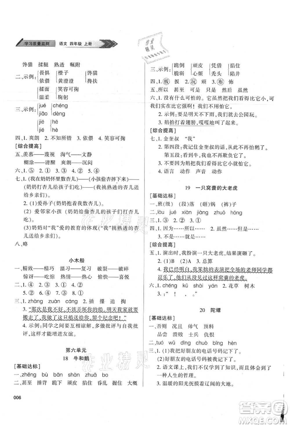 天津教育出版社2021學習質量監(jiān)測四年級語文上冊人教版答案