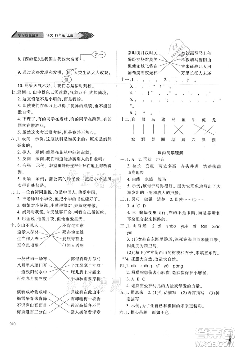 天津教育出版社2021學習質量監(jiān)測四年級語文上冊人教版答案