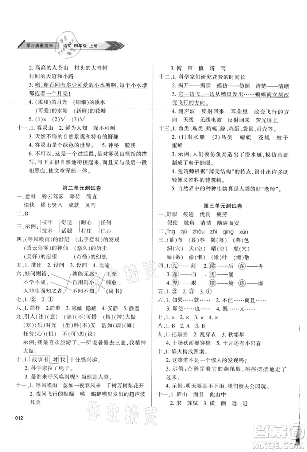 天津教育出版社2021學習質量監(jiān)測四年級語文上冊人教版答案