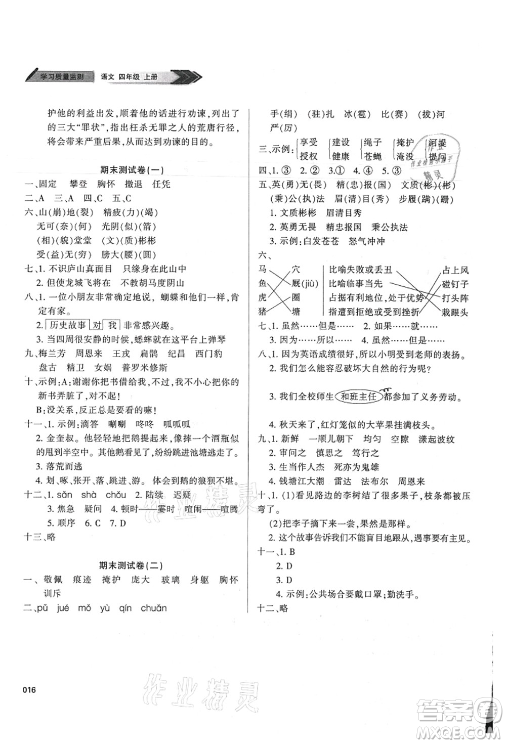 天津教育出版社2021學習質量監(jiān)測四年級語文上冊人教版答案