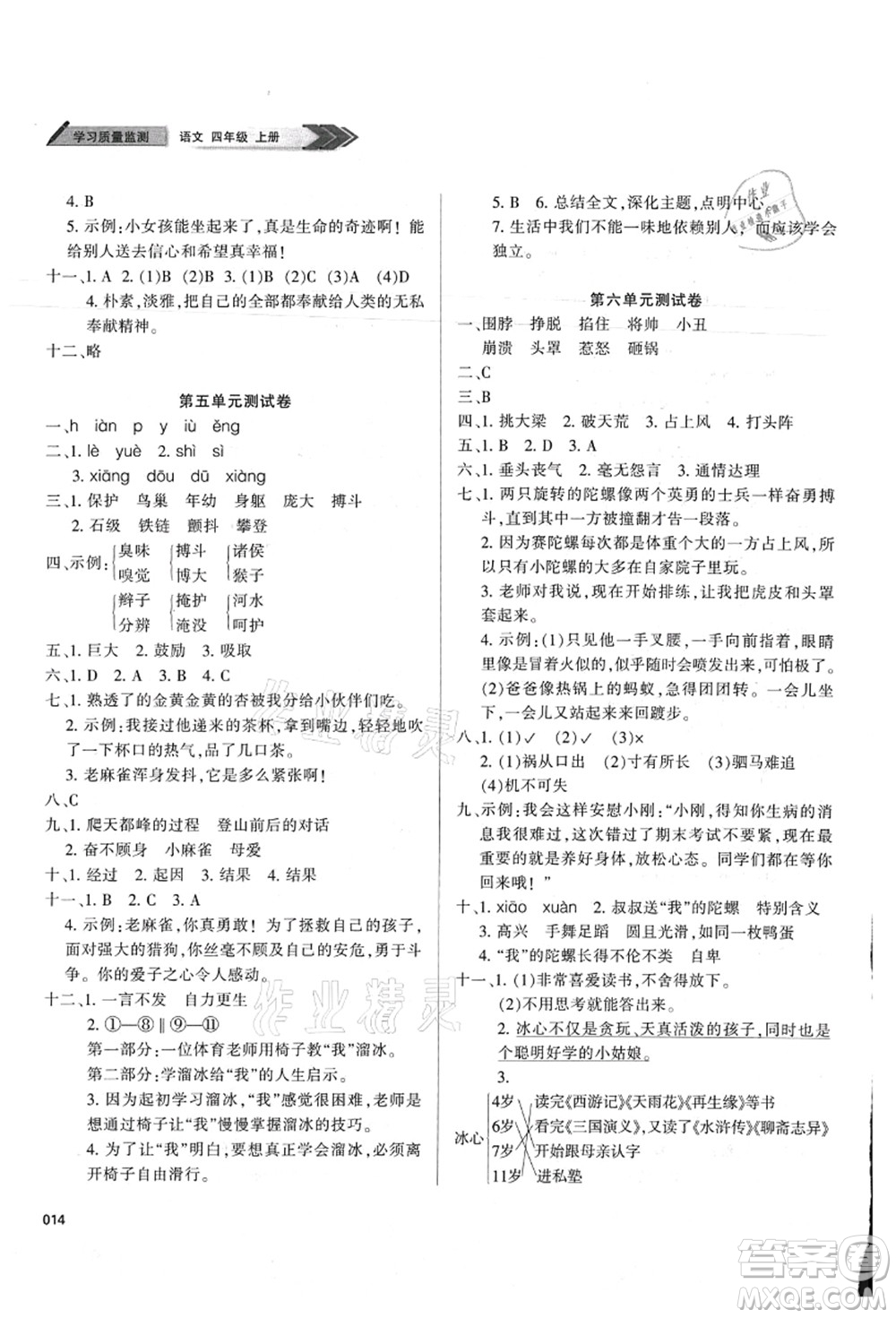 天津教育出版社2021學習質量監(jiān)測四年級語文上冊人教版答案