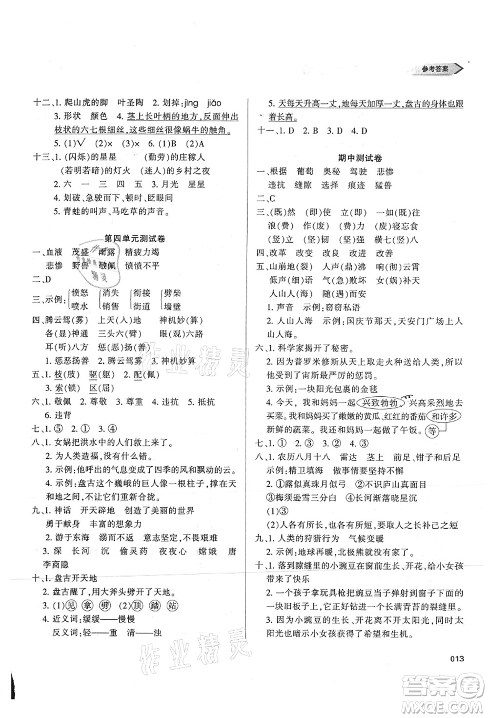 天津教育出版社2021學習質量監(jiān)測四年級語文上冊人教版答案