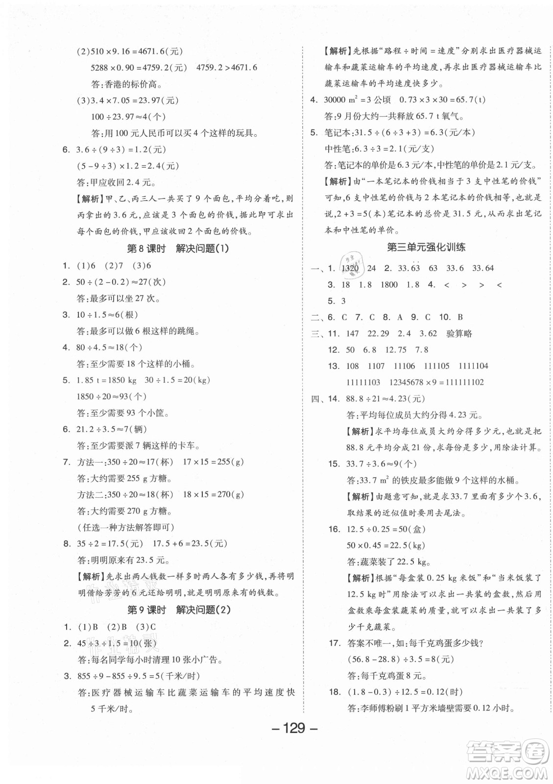 開明出版社2021全品學(xué)練考數(shù)學(xué)五年級上冊RJ人教版答案