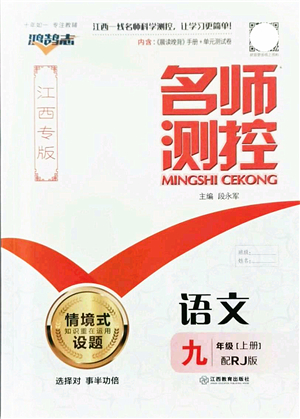 江西教育出版社2021名師測(cè)控九年級(jí)語文上冊(cè)RJ人教版江西專版答案