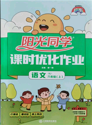 江西教育出版社2021陽光同學(xué)課時優(yōu)化作業(yè)六年級上冊語文人教版廣東專版參考答案