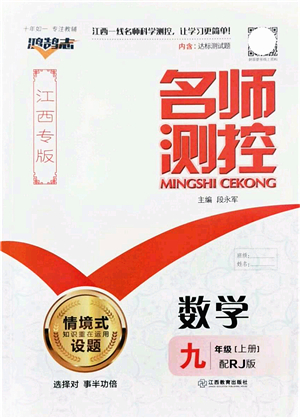 江西教育出版社2021名師測控九年級數(shù)學上冊RJ人教版江西專版答案