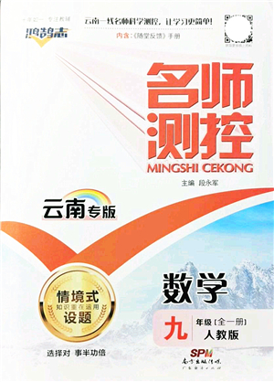 廣東經(jīng)濟出版社2021名師測控九年級數(shù)學(xué)全一冊人教版云南專版答案