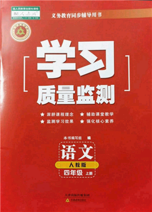 天津教育出版社2021學習質量監(jiān)測四年級語文上冊人教版答案