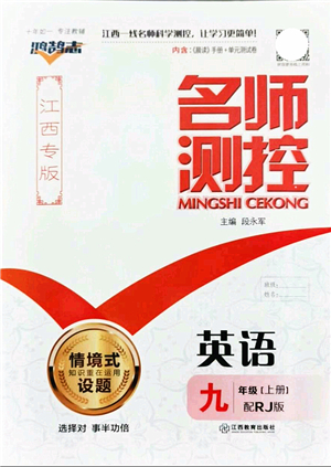 江西教育出版社2021名師測控九年級(jí)英語上冊RJ人教版江西專版答案