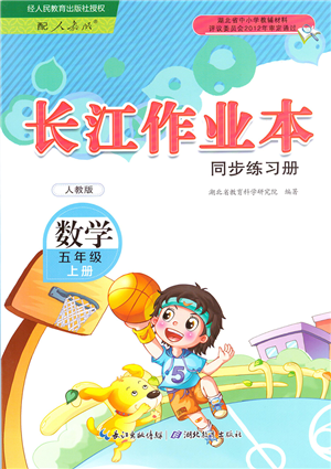 湖北教育出版社2021長江作業(yè)本同步練習(xí)冊五年級數(shù)學(xué)上冊人教版答案