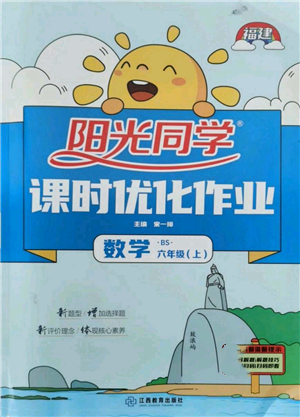 江西教育出版社2021陽光同學課時優(yōu)化作業(yè)六年級上冊數學北師大版福建專版參考答案