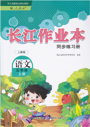 湖北教育出版社2021長江作業(yè)本同步練習冊五年級語文上冊人教版答案