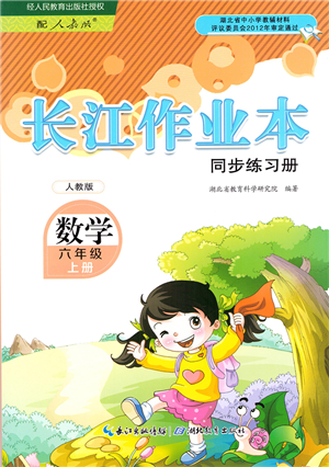 湖北教育出版社2021長江作業(yè)本同步練習冊六年級數(shù)學上冊人教版答案