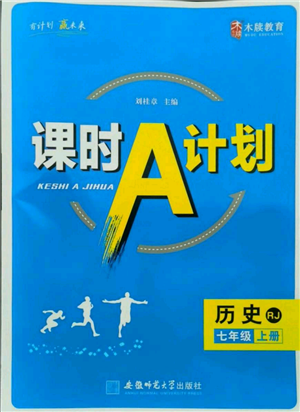 安徽師范大學(xué)出版社2021課時(shí)A計(jì)劃七年級(jí)上冊(cè)歷史人教版參考答案