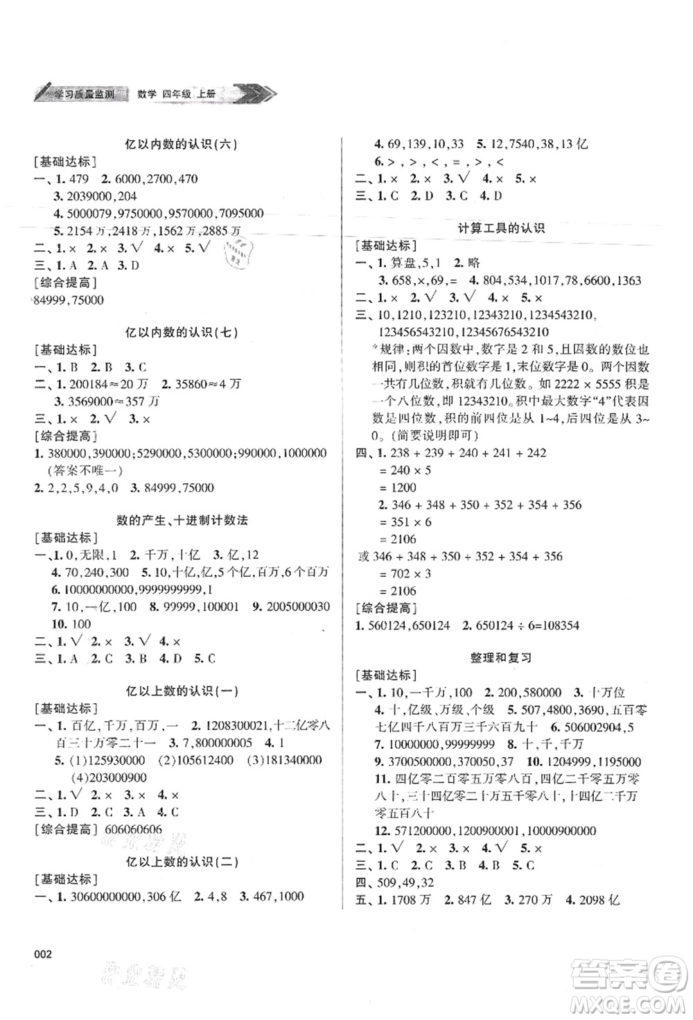 天津教育出版社2021學(xué)習(xí)質(zhì)量監(jiān)測(cè)四年級(jí)數(shù)學(xué)上冊(cè)人教版答案