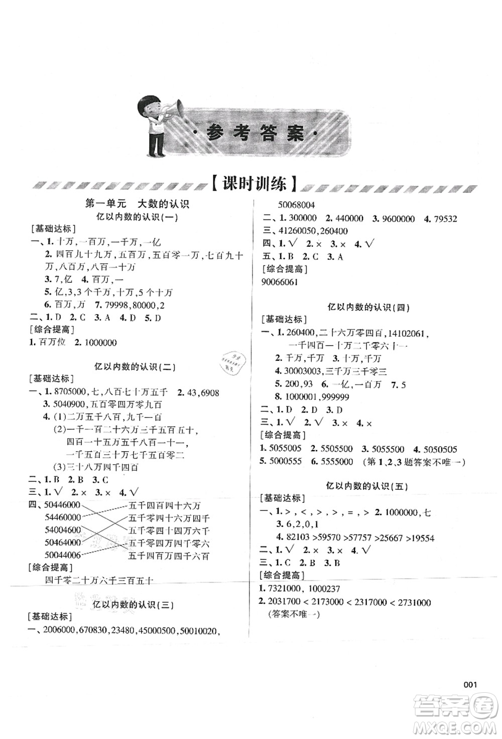 天津教育出版社2021學(xué)習(xí)質(zhì)量監(jiān)測(cè)四年級(jí)數(shù)學(xué)上冊(cè)人教版答案