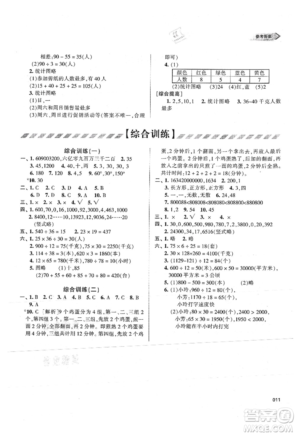 天津教育出版社2021學(xué)習(xí)質(zhì)量監(jiān)測(cè)四年級(jí)數(shù)學(xué)上冊(cè)人教版答案