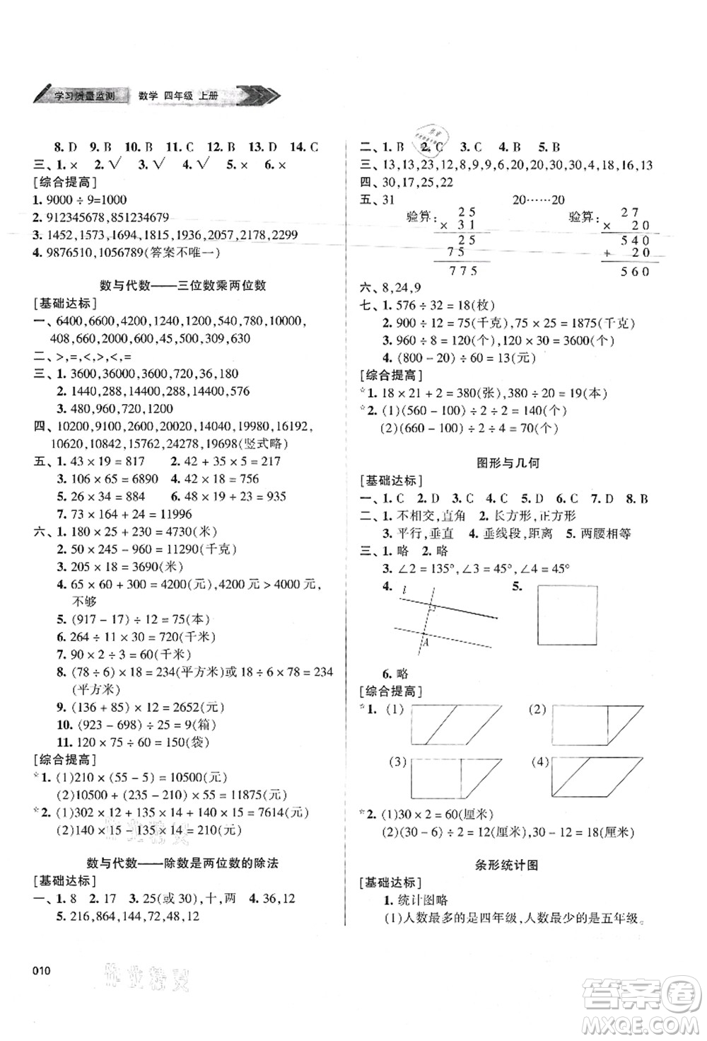 天津教育出版社2021學(xué)習(xí)質(zhì)量監(jiān)測(cè)四年級(jí)數(shù)學(xué)上冊(cè)人教版答案