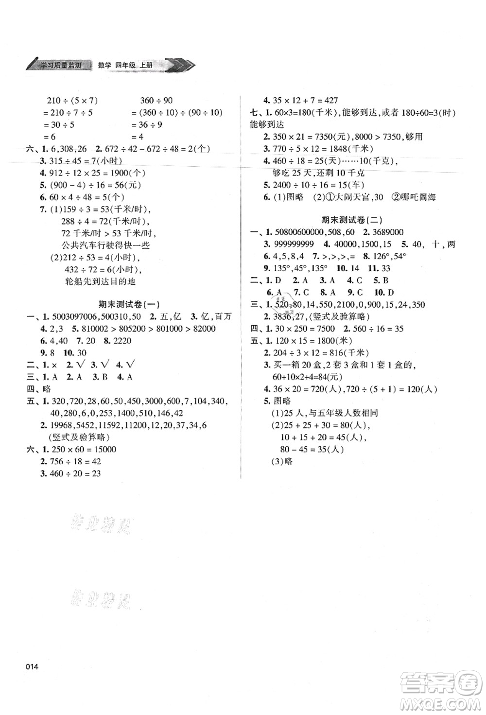 天津教育出版社2021學(xué)習(xí)質(zhì)量監(jiān)測(cè)四年級(jí)數(shù)學(xué)上冊(cè)人教版答案