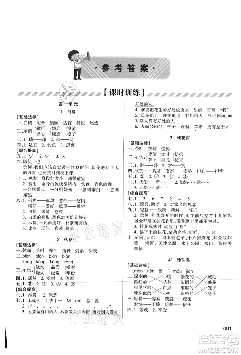 天津教育出版社2021學(xué)習(xí)質(zhì)量監(jiān)測(cè)五年級(jí)語文上冊(cè)人教版答案