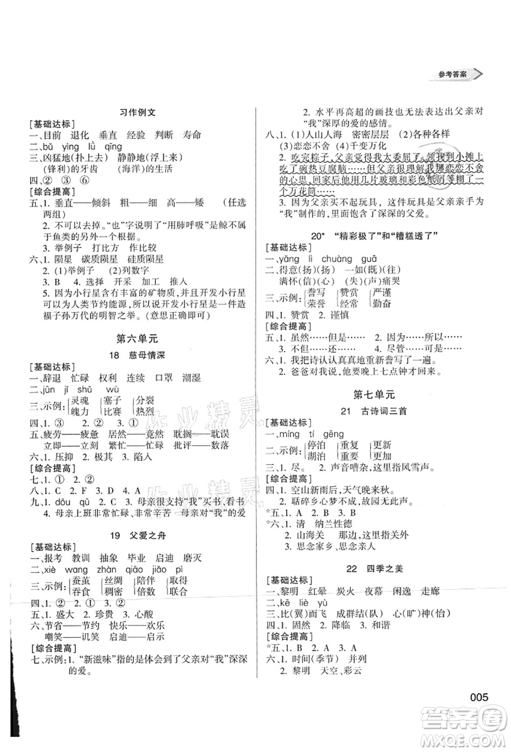 天津教育出版社2021學(xué)習(xí)質(zhì)量監(jiān)測(cè)五年級(jí)語文上冊(cè)人教版答案