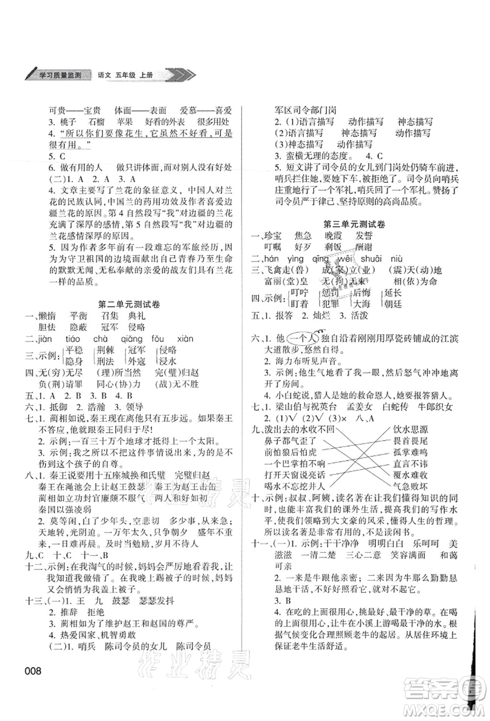 天津教育出版社2021學(xué)習(xí)質(zhì)量監(jiān)測(cè)五年級(jí)語文上冊(cè)人教版答案