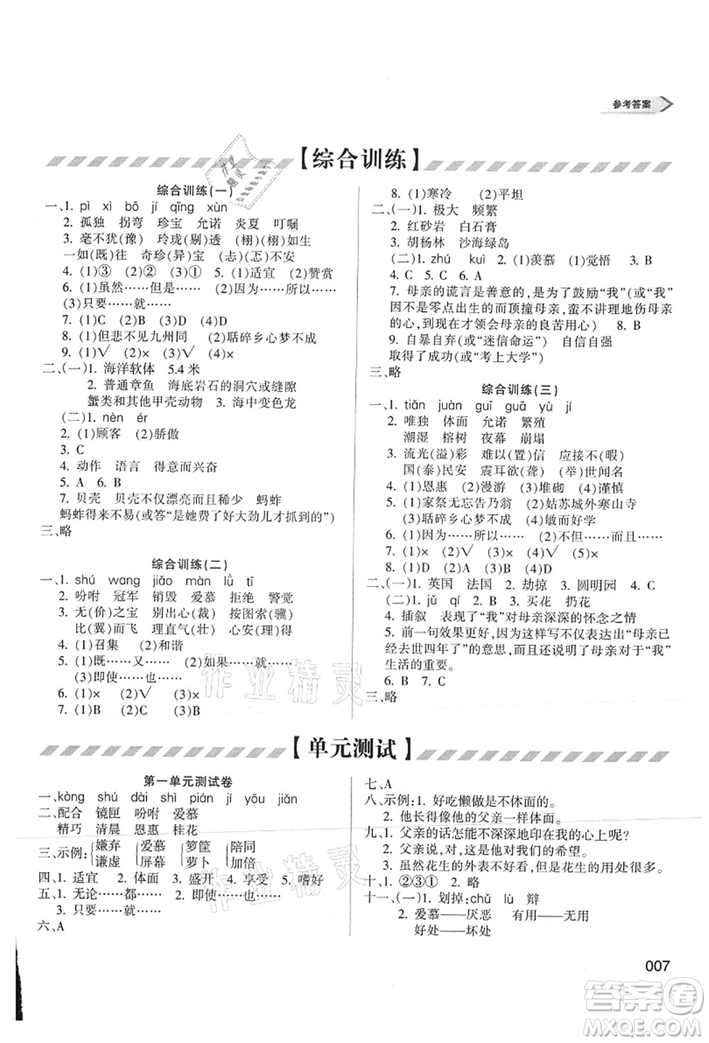 天津教育出版社2021學(xué)習(xí)質(zhì)量監(jiān)測(cè)五年級(jí)語文上冊(cè)人教版答案