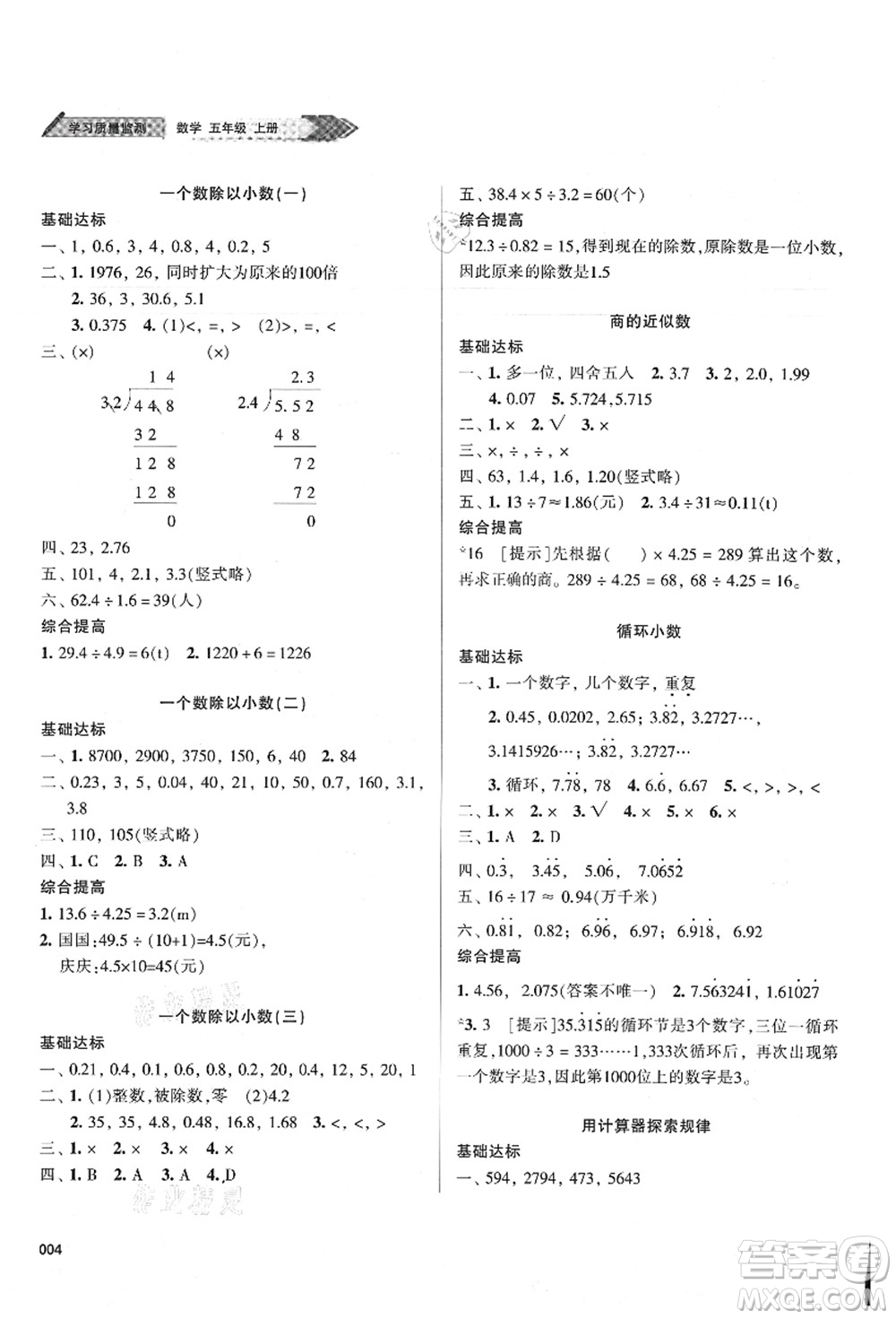 天津教育出版社2021學(xué)習(xí)質(zhì)量監(jiān)測(cè)五年級(jí)數(shù)學(xué)上冊(cè)人教版答案