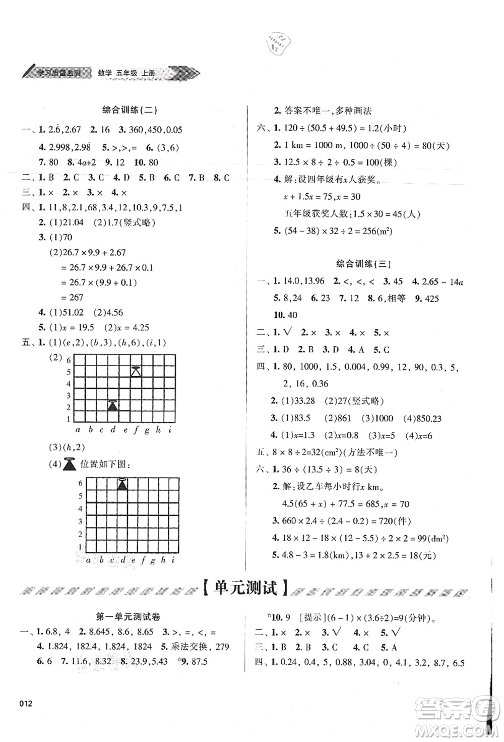 天津教育出版社2021學(xué)習(xí)質(zhì)量監(jiān)測(cè)五年級(jí)數(shù)學(xué)上冊(cè)人教版答案