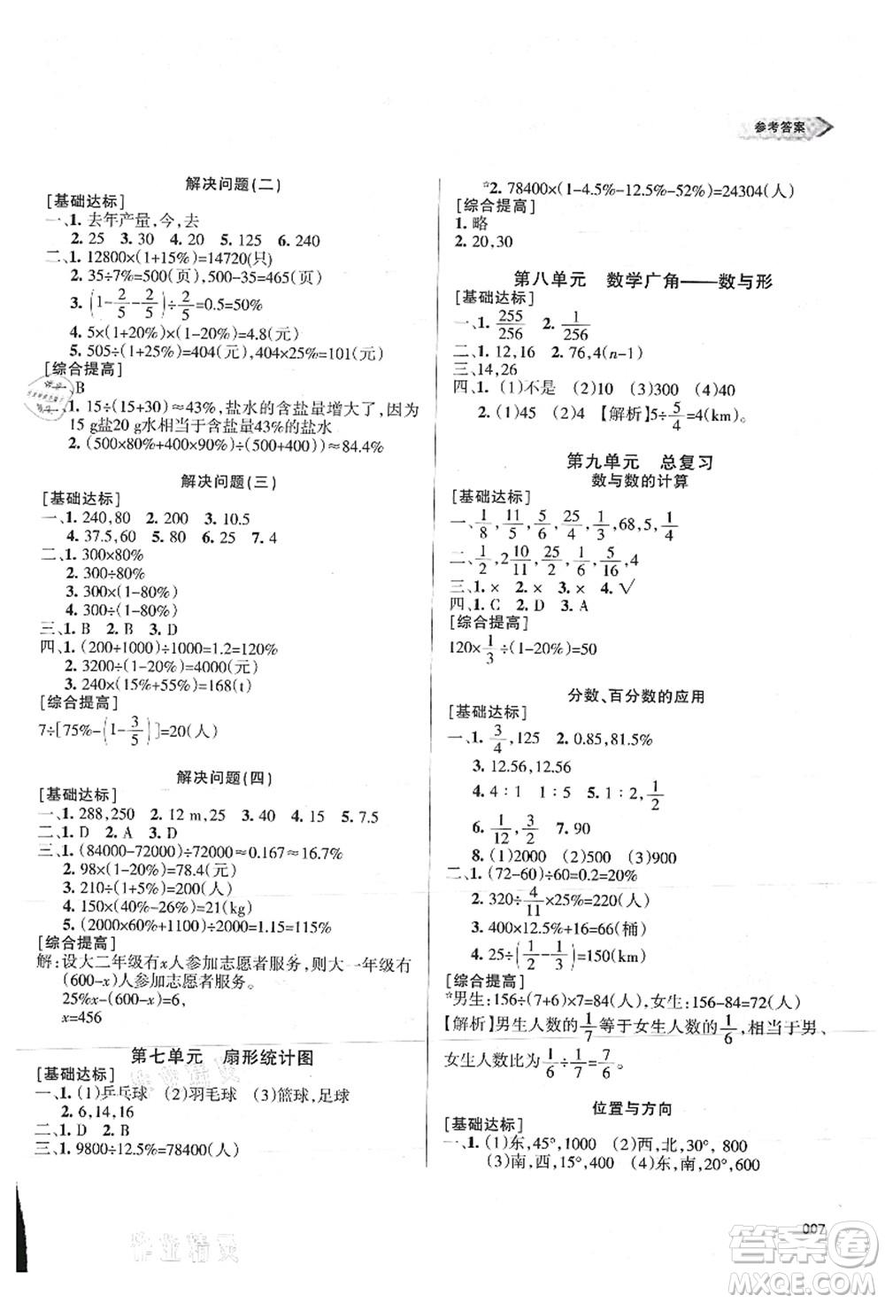 天津教育出版社2021學(xué)習(xí)質(zhì)量監(jiān)測六年級數(shù)學(xué)上冊人教版答案