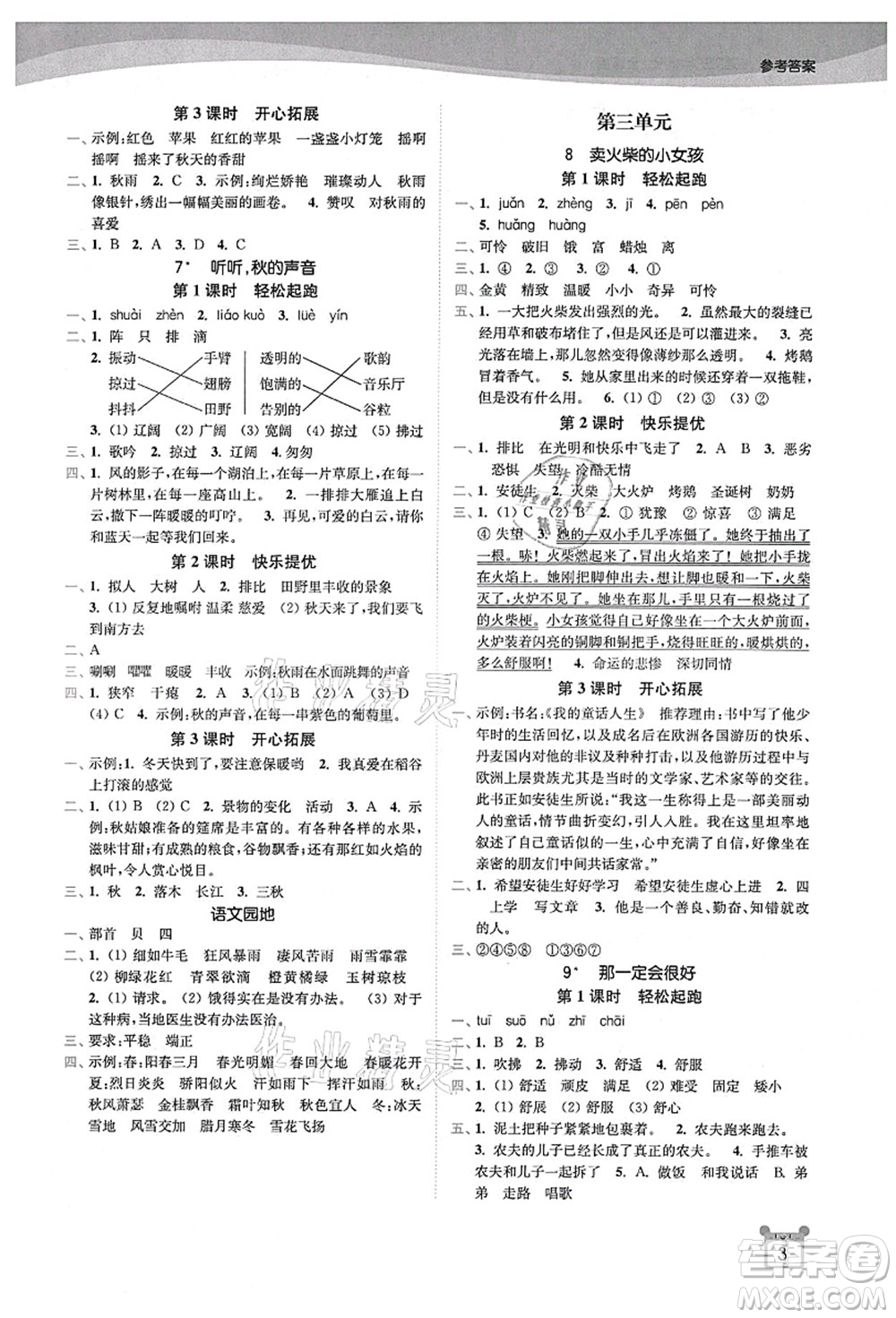 東南大學(xué)出版社2021金3練三年級(jí)語文上冊(cè)全國版答案