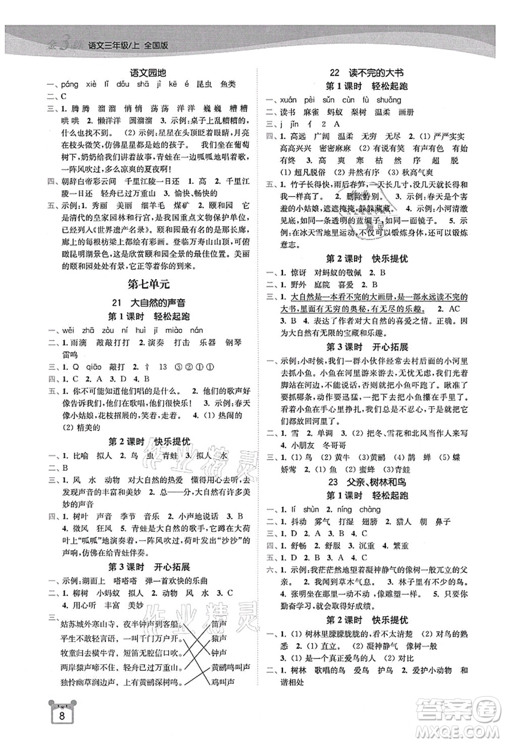 東南大學(xué)出版社2021金3練三年級(jí)語文上冊(cè)全國版答案