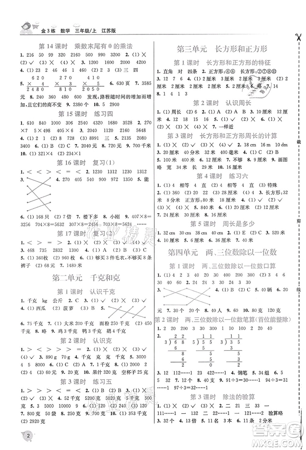 東南大學(xué)出版社2021金3練三年級(jí)數(shù)學(xué)上冊(cè)江蘇版答案