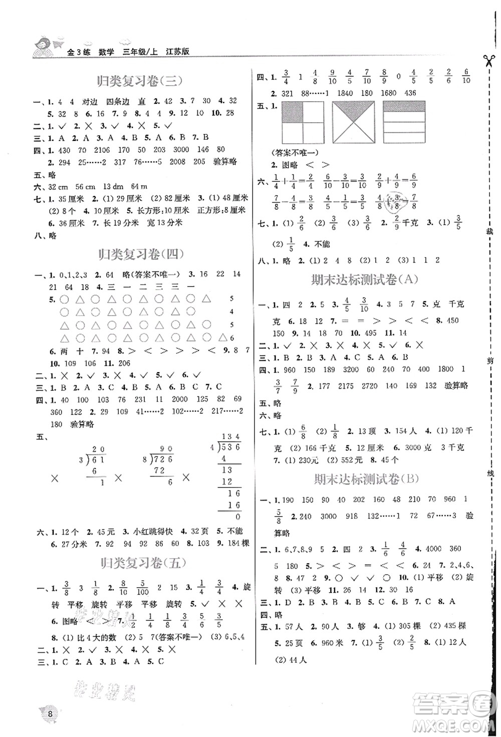 東南大學(xué)出版社2021金3練三年級(jí)數(shù)學(xué)上冊(cè)江蘇版答案